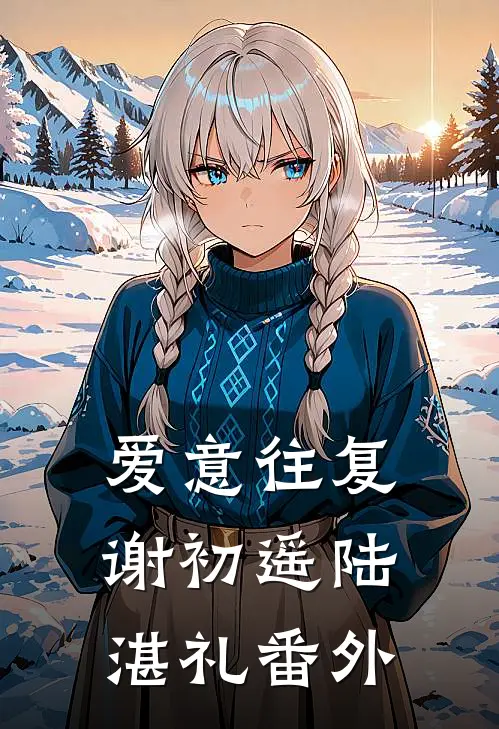 爱意往复谢初遥陆湛礼番外