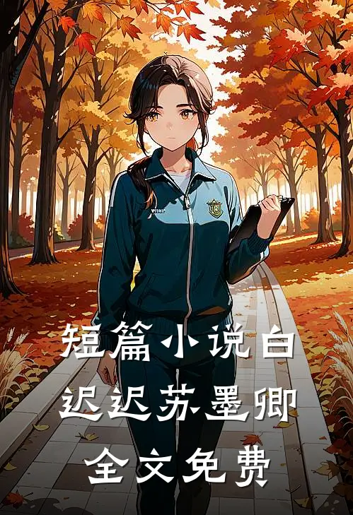 短篇小说白迟迟苏墨卿全文免费