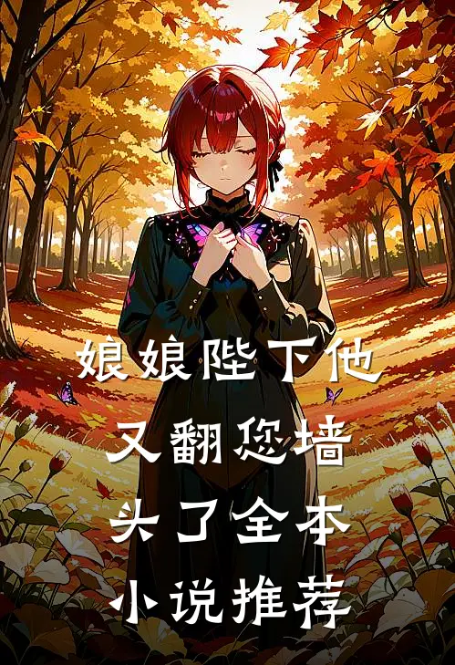 娘娘陛下他又翻您墙头了全本小说推荐