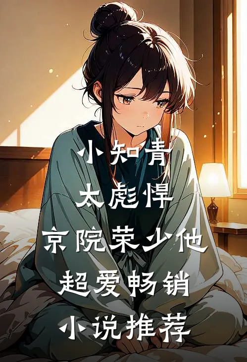 小知青太彪悍，京院荣少他超爱畅销小说推荐