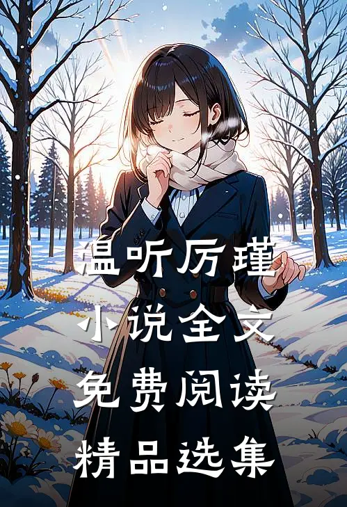 温听厉瑾小说全文免费阅读精品选集
