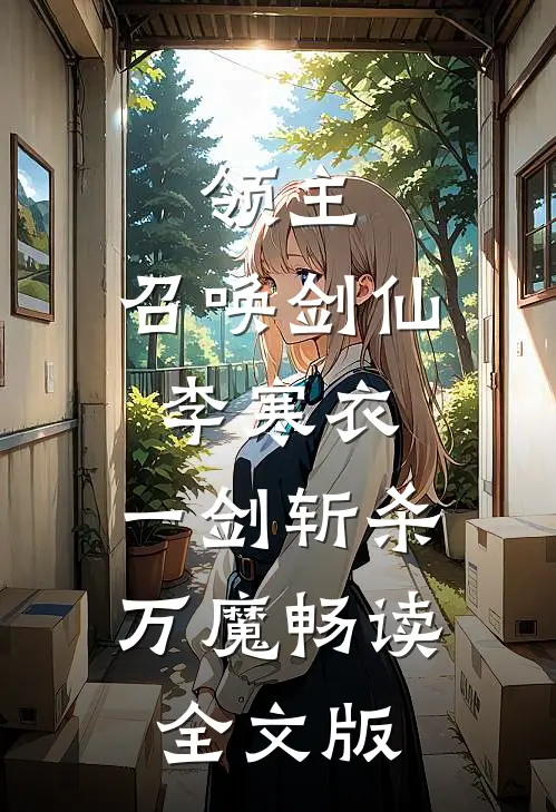 领主：召唤剑仙李寒衣，一剑斩杀万魔畅读全文版