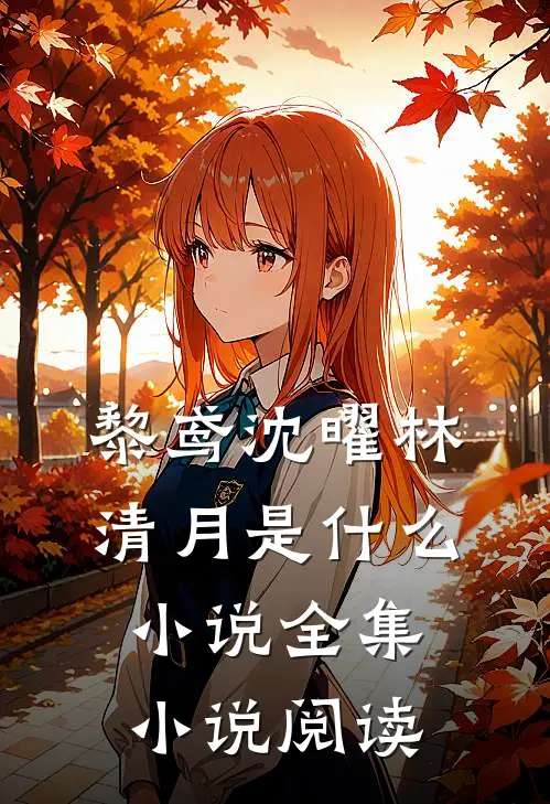 黎鸢沈曜林清月是什么小说全集小说阅读