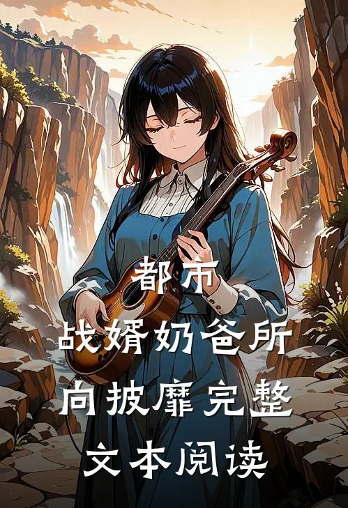 都市：战婿奶爸所向披靡完整文本阅读