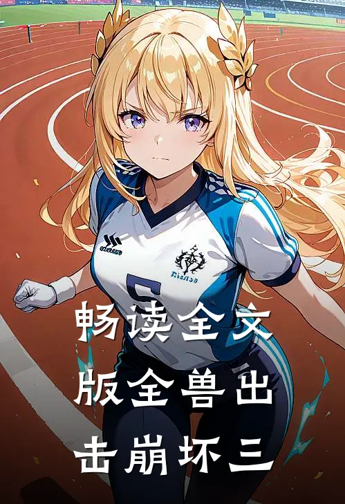畅读全文版全兽出击崩坏三