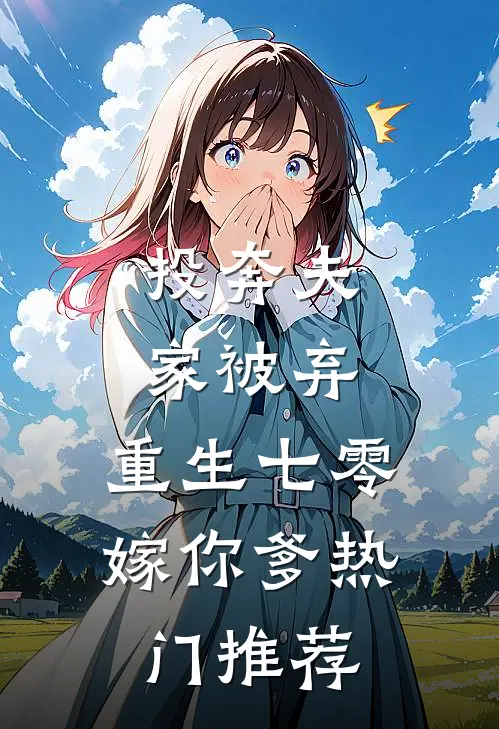 投奔夫家被弃，重生七零嫁你爹热门推荐