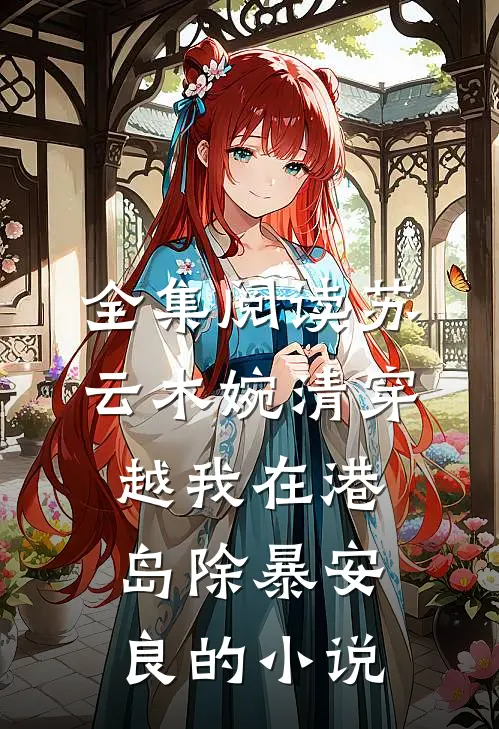 全集阅读苏云木婉清穿越我在港岛除暴安良的小说