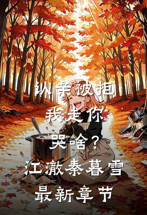 认亲被拒，我走你哭啥？江澈秦暮雪最新章节
