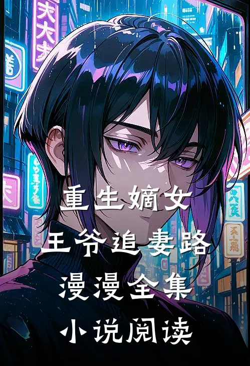 重生嫡女:王爷追妻路漫漫全集小说阅读