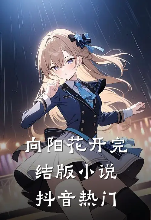 向阳花开完结版小说抖音热门