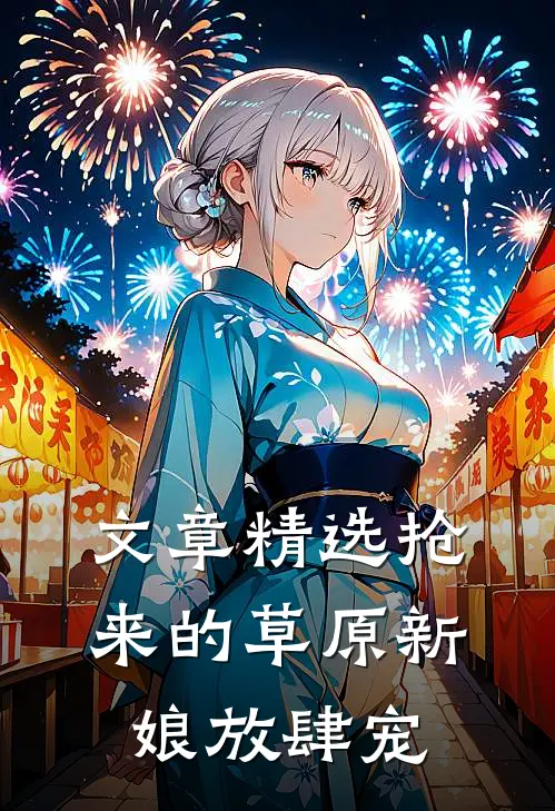 文章精选抢来的草原新娘放肆宠
