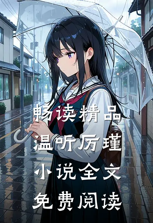 畅读精品温听厉瑾小说全文免费阅读