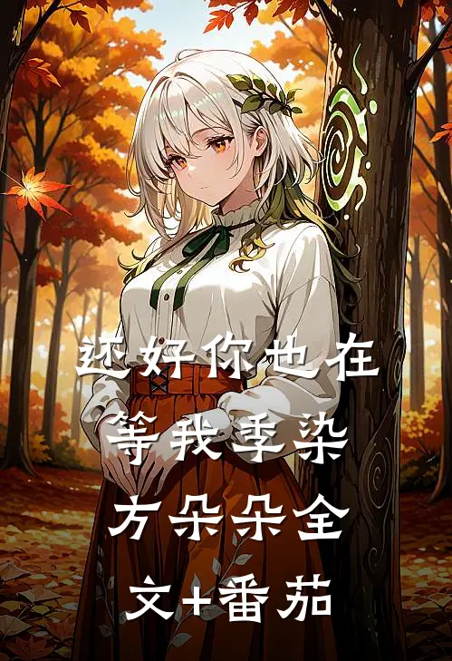 还好你也在等我季染方朵朵全文+番茄