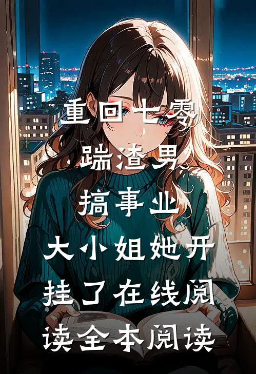 重回七零：踹渣男搞事业，大小姐她开挂了在线阅读全本阅读