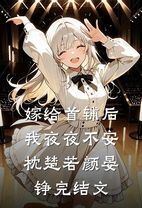嫁给首辅后我夜夜不安枕楚若颜晏铮完结文