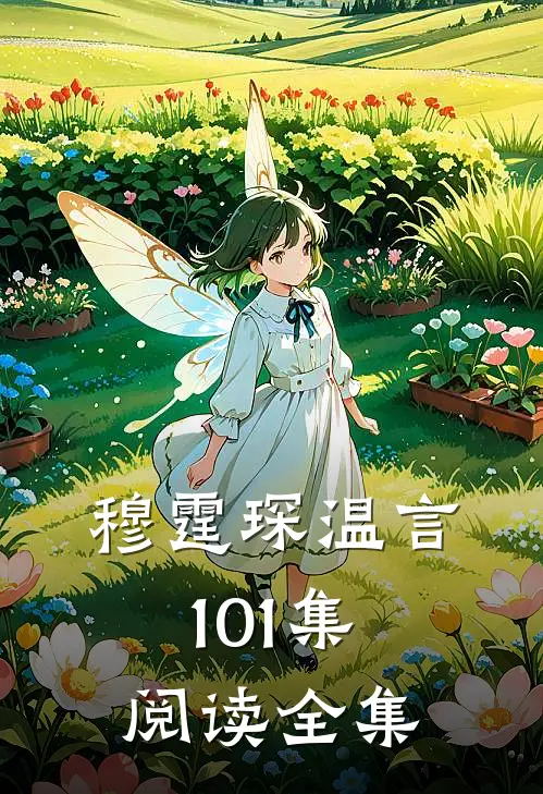穆霆琛温言101集阅读全集