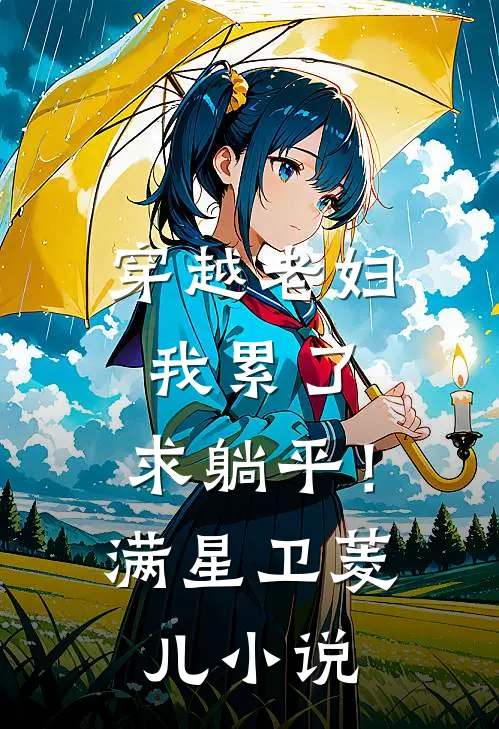 穿越老妇：我累了，求躺平！满星卫菱儿小说