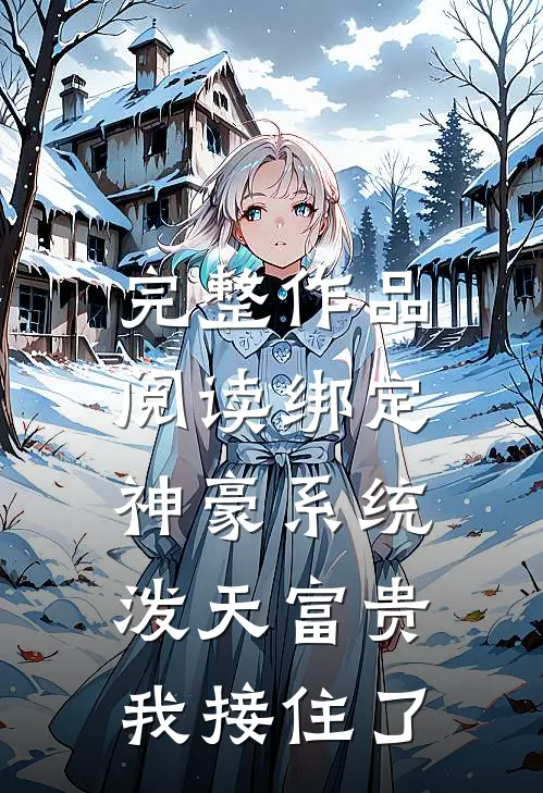 完整作品阅读绑定神豪系统，泼天富贵我接住了