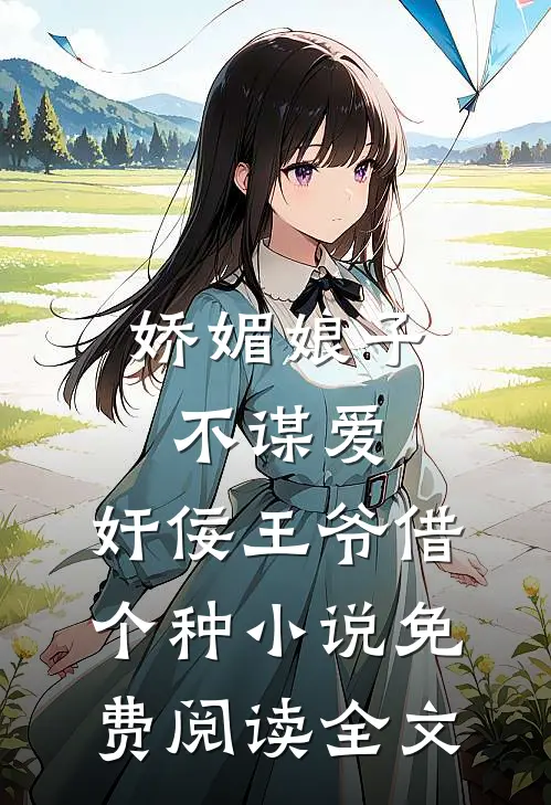 娇媚娘子不谋爱，奸佞王爷借个种小说免费阅读全文