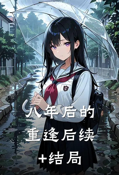 八年后的重逢后续+结局