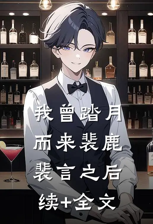 我曾踏月而来裴鹿裴言之后续+全文