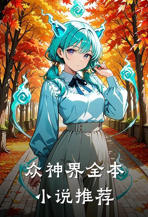 众神界全本小说推荐