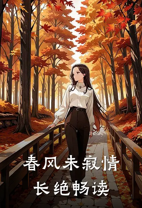 春风未寂情长绝畅读
