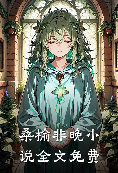 桑榆非晚小说全文免费