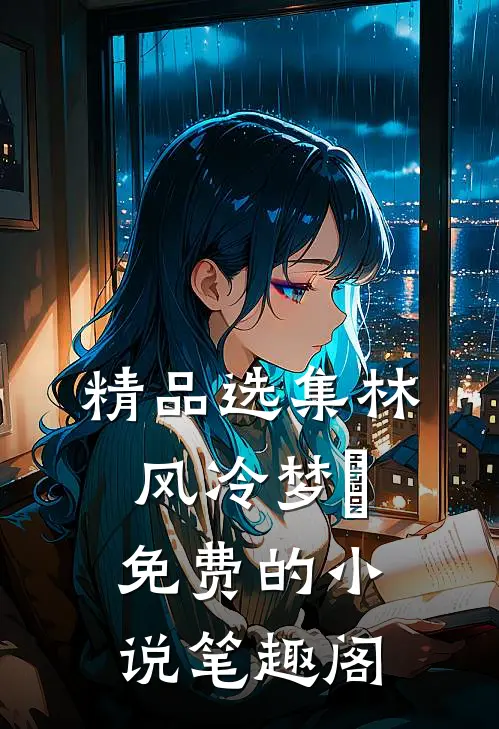 精品选集林风冷梦娢免费的小说笔趣阁