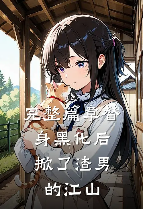 完整篇章替身黑化后，掀了渣男的江山