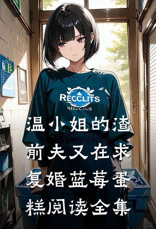 温小姐的渣前夫又在求复婚 蓝莓蛋糕阅读全集