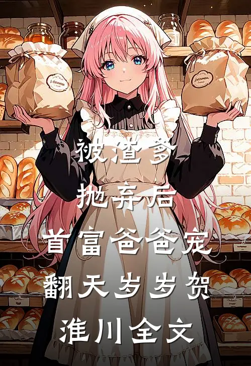 被渣爹抛弃后，首富爸爸宠翻天岁岁贺淮川全文
