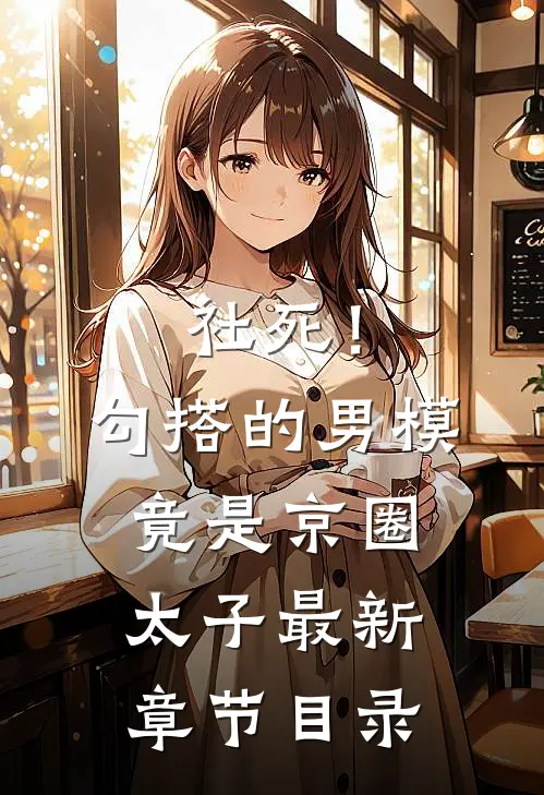 社死！勾搭的男模竟是京圈太子最新章节目录
