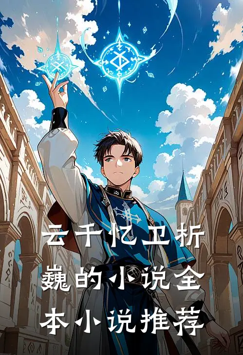 云千忆卫析巍的小说全本小说推荐