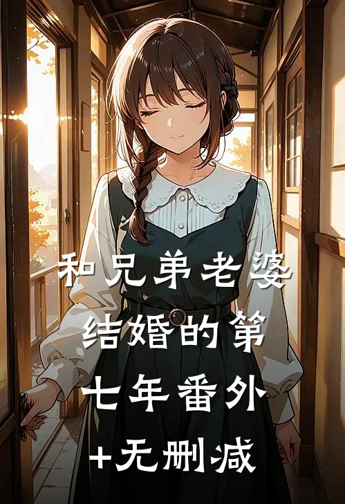 和兄弟老婆结婚的第七年番外+无删减