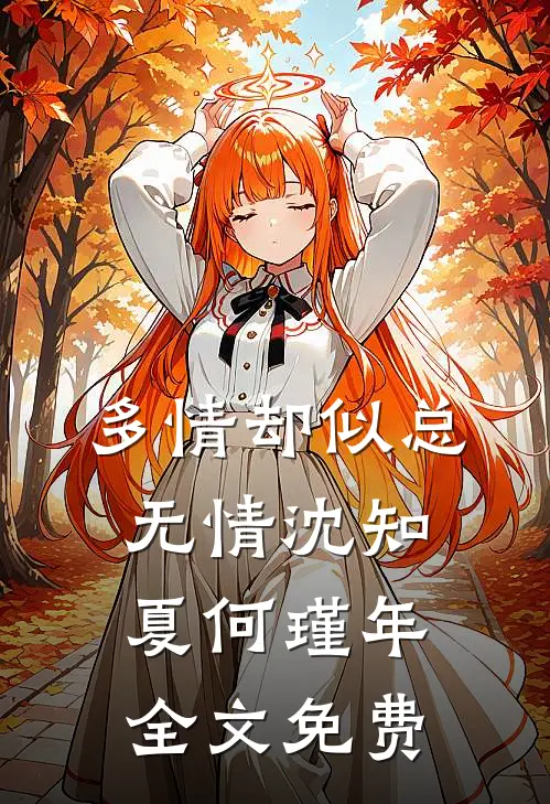 多情却似总无情沈知夏何瑾年全文免费