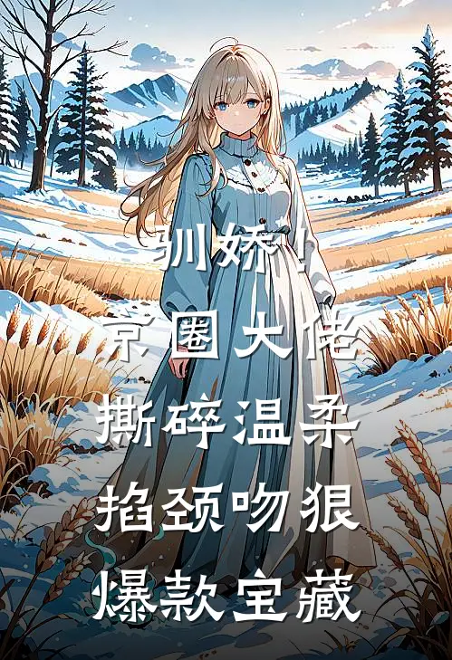 驯娇！京圈大佬撕碎温柔掐颈吻狠爆款宝藏