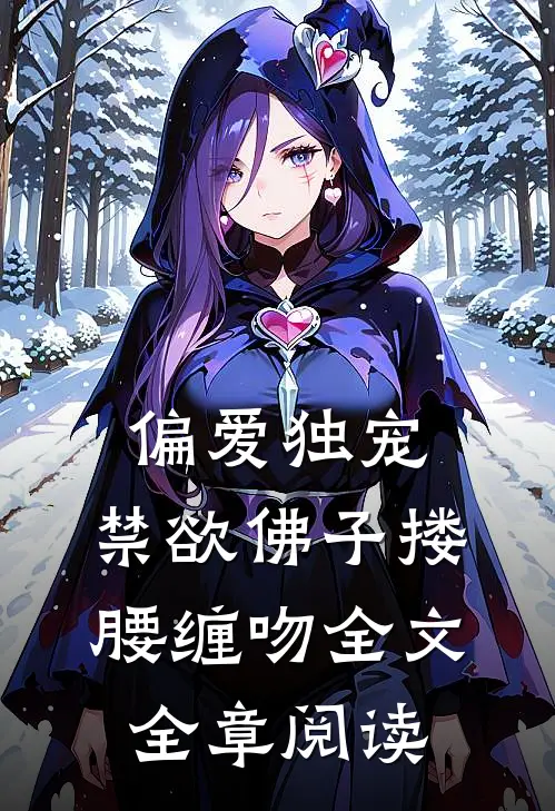偏爱独宠,禁欲佛子搂腰缠吻全文全章阅读