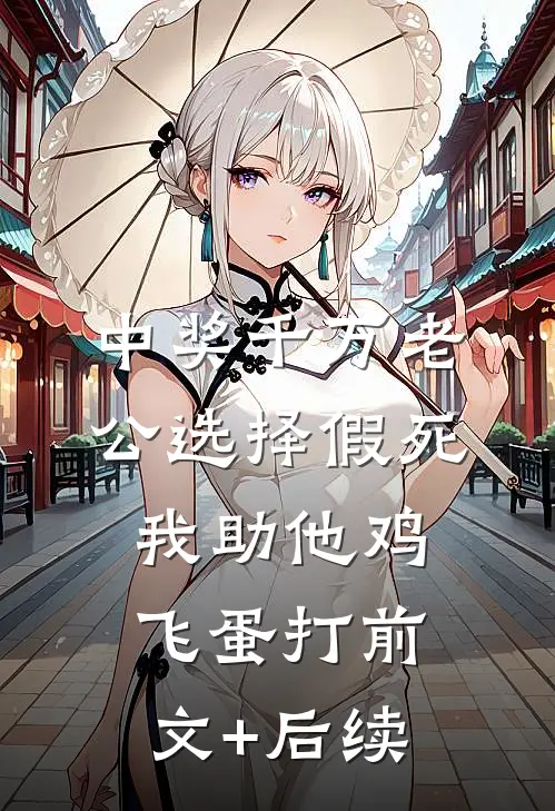 中奖千万老公选择假死，我助他鸡飞蛋打前文+后续