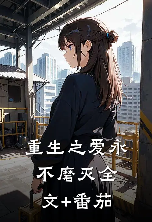 重生之爱永不磨灭全文+番茄