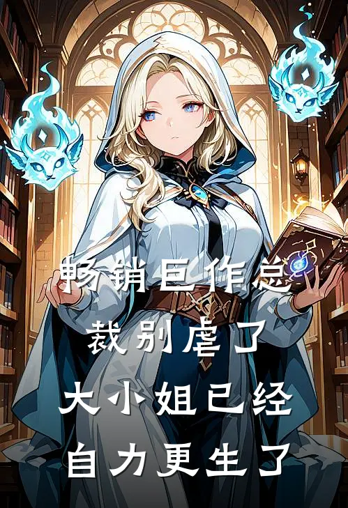 畅销巨作总裁别虐了,大小姐已经自力更生了