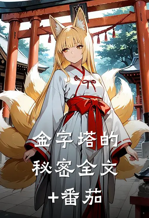 金字塔的秘密全文+番茄