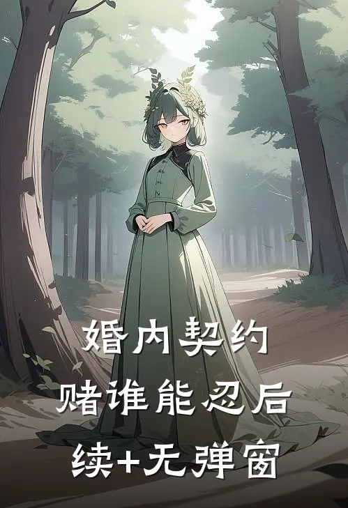 婚内契约，赌谁能忍后续+无弹窗
