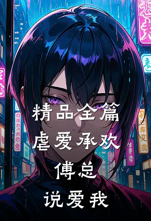 精品全篇虐爱承欢:傅总,说爱我
