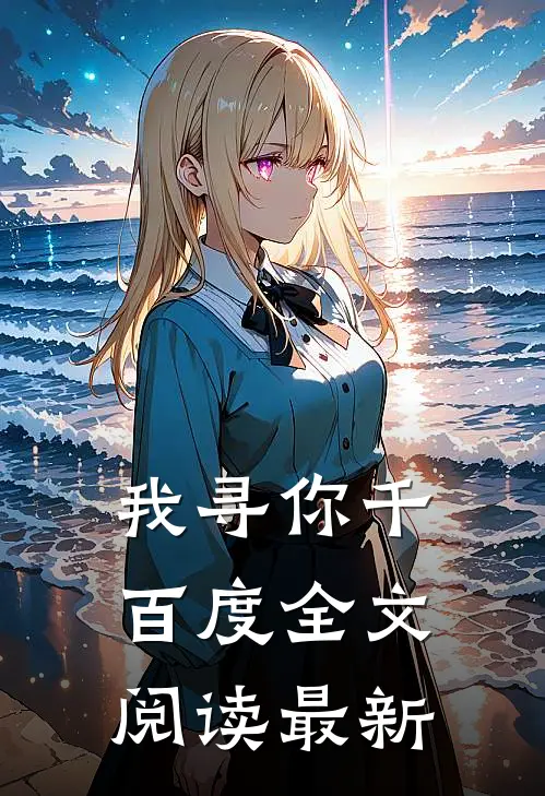我寻你千百度全文阅读最新