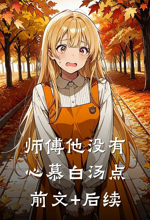 师傅他没有心慕白汤点前文+后续