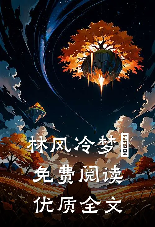 林风冷梦娢免费阅读优质全文