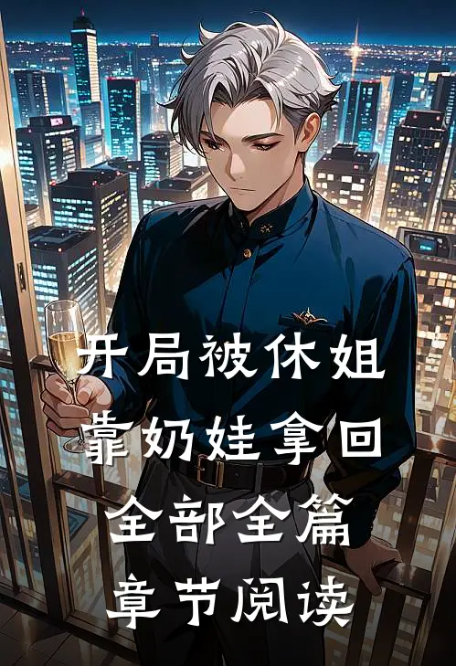 开局被休姐靠奶娃拿回全部全篇章节阅读