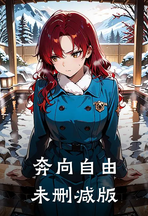 奔向自由未删减版