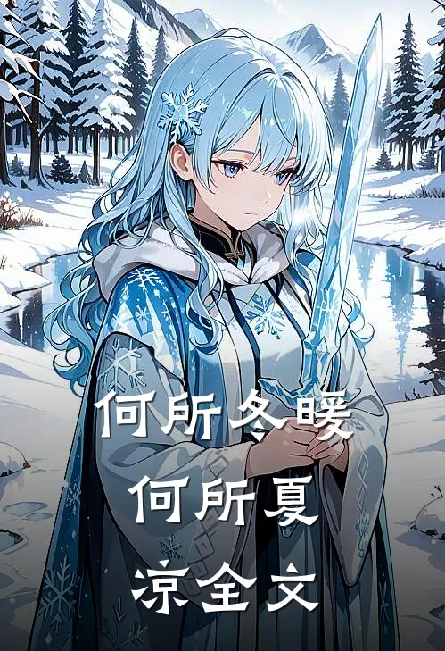 何所冬暖，何所夏凉全文